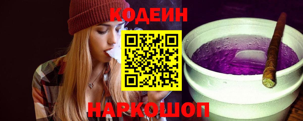 Кодеиновый сироп Lean Purple Drank Орск