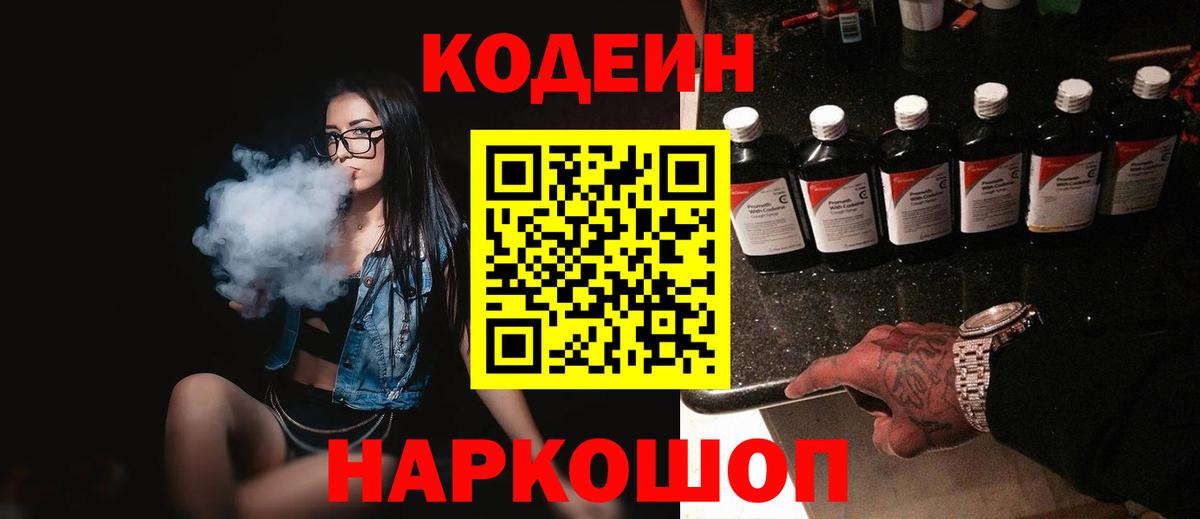 Кодеиновый сироп Lean Purple Drank  Вход с VPN  Орск 